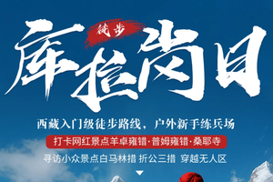 驴| 库拉岗日雪山徒步，转神山绕圣湖， 西藏入门级徒步线路 山南环线旅拍6日活动