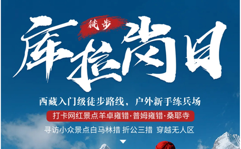 驴| 库拉岗日雪山徒步，转神山绕圣湖， 西藏入门级徒步线路 山南环线旅拍6日活动