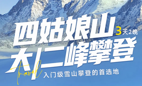 行 | 四姑娘山大二峰3日攀登，人生的第一座5000米雪山！