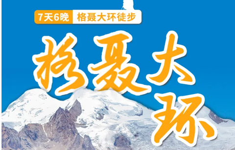【格聂大环】 轻装徒步格聂花海雪山，尽享野奢烤肉火锅（7日）