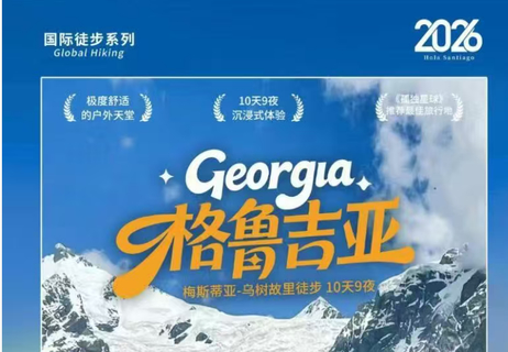 格鲁吉亚10天深度游 探秘高加索秘境，雪山草甸、古村原野，一站式深度户外长线