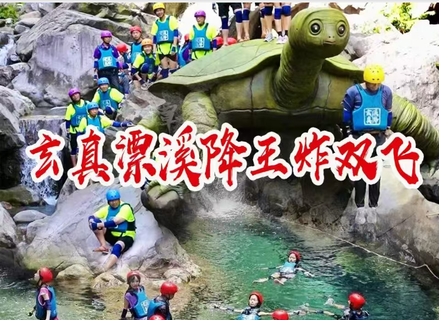 成团周末及假期清远玄真经典全程漂、溪降畅玩双飞、玄真大峡谷、登峰悬空魔毯、山水乐园、光影馆一日游