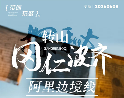 玩聚冈仁波齐转山 | 羊卓雍措.日托寺、普莫雍措、崇巴雍措、珠峰古堡、希夏邦马峰、佩枯措、公珠措玛旁雍措拉昂措神山徒步