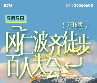 玩聚-9月5日-冈仁波齐徒步】百人大会7日6晚