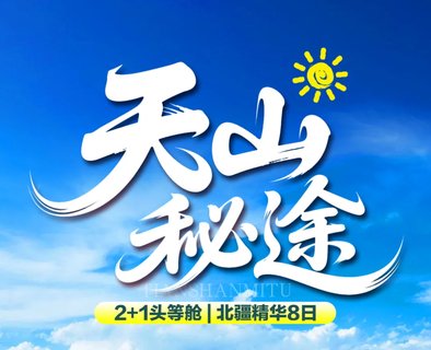 【天山秘途8日】 2+1头等舱 | S21沙漠公路、天山天池、五彩滩、禾木、喀纳斯赛里木湖、那拉提唐布拉百里画廊独库公路