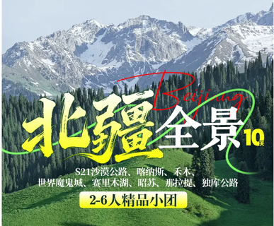北疆全景10日 I 2-6人vip团-阿勒泰+伊犁+昭苏+阿禾公路+S21沙漠公路+独库公路
