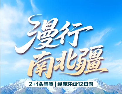 【漫行南北疆12日】 2+1头等舱 |喀纳斯禾木可可托海赛里木湖天山花海、昭苏喀拉峻、那拉提、独库公路博斯腾吐鲁番、天池