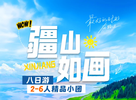 疆山如画8日 I 2-6人vip团-云上伊犁·赛里木湖+那拉提+琼库什台+特克斯+独库公路