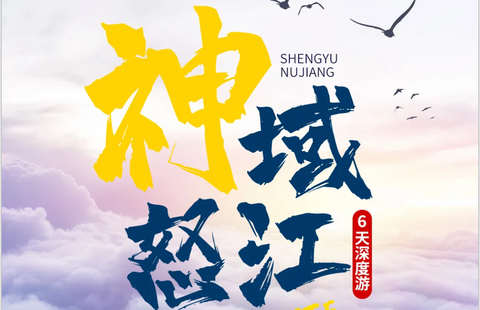 神域怒江  怒江大峡谷-独龙江-丙中洛-茶马古道-老姆登-秋那桶-雾里村-澡塘会-滇藏界6日游