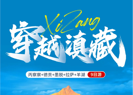 穿越滇藏  墨脱+德贡+拉萨>丽江-梅里雪山-三江并流·德贡公路-丙察察-米堆冰川-然乌湖-墨脱-鲁朗小镇-林芝-拉萨