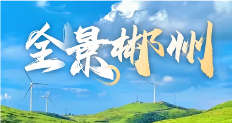 【郴州3天】郴州雾漫小东江、高椅岭、仰天湖大草原、马皇丘大峡谷、瓦窑坪、裕后街三天