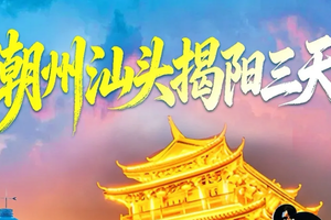 潮洲+汕头+揭阳，南澳岛桥跨海大桥、灯塔、北回归线、青澳湾、潮州古城、灯光秀、潮汕美食、汕头小公园等三天