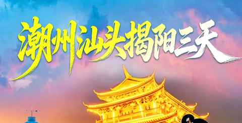 潮洲+汕头+揭阳，南澳岛桥跨海大桥、灯塔、北回归线、青澳湾、潮州古城、灯光秀、潮汕美食、汕头小公园等三天