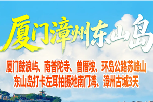 厦门鼓浪屿、南普陀寺、曾厝垵、东山岛打卡左耳拍摄地南门湾、环岛公路苏峰山、漳州古城三天