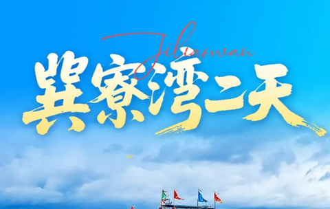 巽寮湾海上皮划艇、快艇美人鱼岛、环游龟山岛/海鸥岛、磨子石公园、海滩烧烤、篝火晚会、赶海公园赶海二天