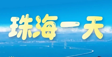 穿越深中通道，畅游“小鼓浪屿”淇澳岛，情侣路网红灯塔/爱情邮局/渔女/香炉湾沙滩/日月贝/港珠澳大桥，打卡圆明新园一日游