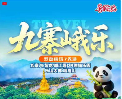 【九寨峨乐7天】成都、九寨沟、黄龙、都江堰or中华大熊猫苑、峨眉山、乐山大佛深度纯玩7天6晚