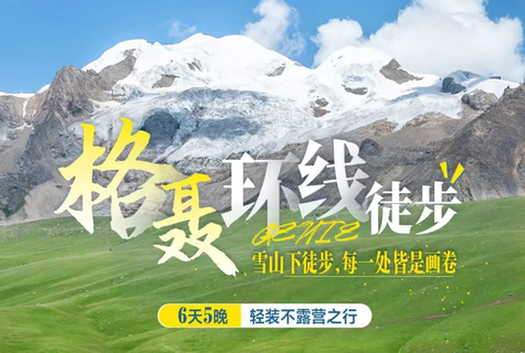 驴丨格聂雪山徒步：寻川西雪山花海，探索沙鲁里山脉最高峰6日徒步活动（不露营）
