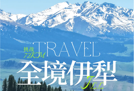 驴丨伊犁徒步72KM：夏塔-喀拉峻-库尔德宁-唐布拉-仙女湖-赛里木湖8日活动