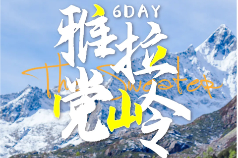 【雅拉党岭】 横断山脉雅拉党岭秘地 六湖穿越轻徒步6日游XY