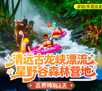 清远古龙峡漂流 星野谷森林营地·天幕自助烤肉 超人卡丁车 入住市区潮曼酒店纯玩2天
