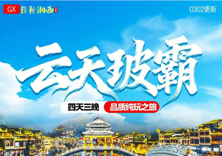 高铁往返【云天波霸4天】长沙、玻璃大峡谷、天门山、凤凰古城