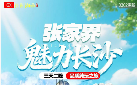 高铁往返【张家界3天】 打开魅力长沙，品各种老长沙特色美食  天门山国家森林公园、大峡谷玻璃桥