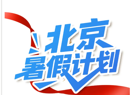 【北京暑假线路汇总】2026年7-8月暑期北京游，解锁京城新体验 漫步清北名校园，亲子逐梦启新章 