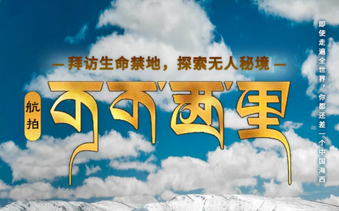 聚享 •【航拍可可西里】青海湖-翡翠湖-艾肯泉-水上雅丹-火星公路-察尔汗盐湖-黄瓜梁雅丹-可可西里7日游