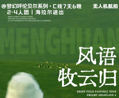 梦幻草原C线 | 呼伦贝尔7天6晚丨海拉尔-莫日格勒河-恩和-黑山头-满洲里-阿尔山