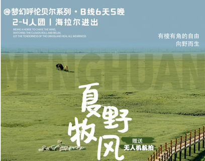梦幻草原B线 | 呼伦贝尔天6天5晚丨海拉尔-莫日格勒河-根河-恩和-黑山头-满洲里