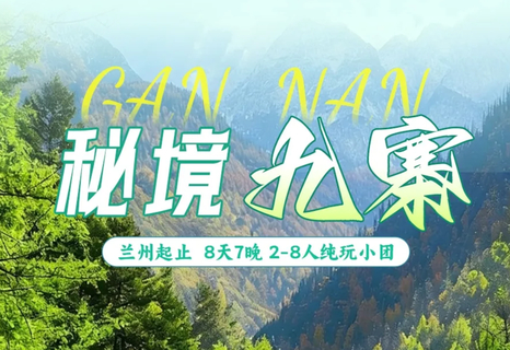 【秘境九寨】八天七晚 九寨沟 黄龙 扎尕那  郎木寺 拉卜楞寺 江迭公路 麦积山  黄河九曲第一湾