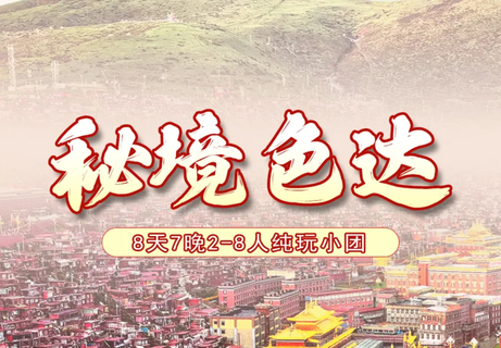【秘境色达】八天七晚 色达佛学院 郎木寺 扎尕那 拉卜楞寺  莲宝叶则