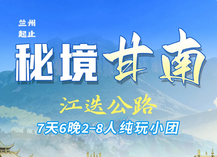 【秘境甘南】七天六晚 扎尕那 莲宝叶则 郎木寺 拉卜楞寺 江迭公路 黄河九曲第一湾