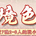 秘境色达