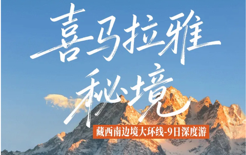 【大美吉隆】吉普峡谷+珠峰大本营+羊卓雍措+普莫雍措+推瓦村达格架温泉+扎什伦布寺+帕巴寺+乃堆拉国门+吉隆口岸 9日深