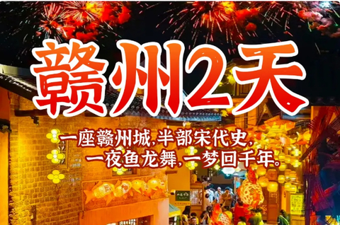 （周末及假期）定南古城非遗鱼灯巡游，客家围屋燕翼围，赣州古城墙、八镜台、郁孤台、古浮桥、宋潮不夜城等二天
