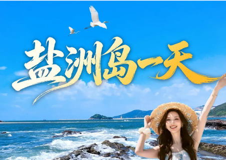 成团盐洲岛红树林出海打渔观白鹭纷飞、黑排角彩石滩美拍、赶海、古法制盐一天