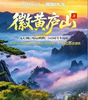【徽黄庐山高铁6日游】  南昌进黄山出  南昌·诗画庐山·鄱阳湖石钟山·景德镇·婺源篁岭·黄 山宏村6日游 