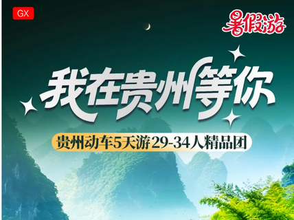 【我在贵州等你5天】黄果树 小七孔 西江千户苗寨 青岩古镇 赠送龙里水乡·看【贵秀】演出5天游