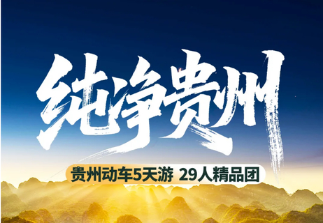 【纯净贵州5天】黄果树 小七孔 西江千户苗寨 青岩古镇 5天游