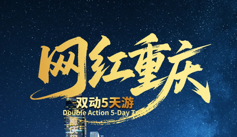 【网红重庆5天】重庆洪崖洞+解放碑+龙门浩+磁器口+李子坝轻轨穿楼+天生三桥+仙女山+白公馆+十八梯+龚滩古镇五日游