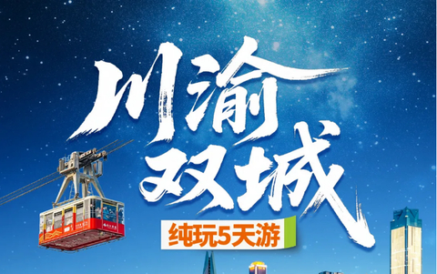 【川渝双城5天】李子坝+龙门浩老街+长江索道+解放碑+洪崖洞+熊猫基地+都江堰+三星堆+锦里5天游