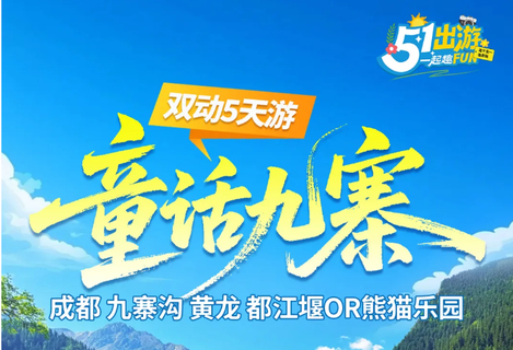 【童话九寨5天】成都+九寨沟+黄龙+都江堰or中华大熊猫苑纯玩5天4晚