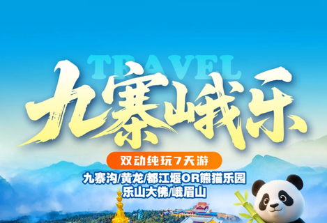 【九寨峨乐7天】成都、九寨沟、黄龙、都江堰or中华大熊猫苑、峨眉山、乐山大佛深度纯玩7天6晚