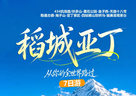 【暑假.川西】2-8人团. 稻城亚丁+鱼子西+墨石公园+四姑娘山7日游