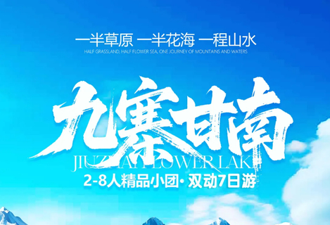 【九寨甘南】红原 / 月亮湾 / 若尔盖花湖 / 黄河九曲第一湾 / 九寨沟 / 黄龙 / 四姑娘山 双动7日游