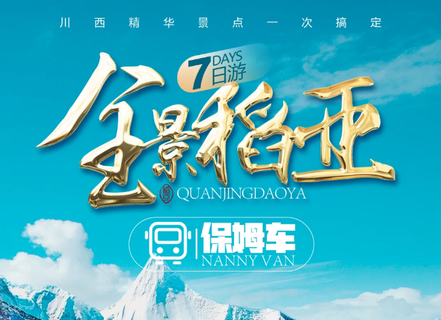 【全景稻亚】稻城亚丁. 四姑娘山. 墨石公园19人精品团纯玩7日游