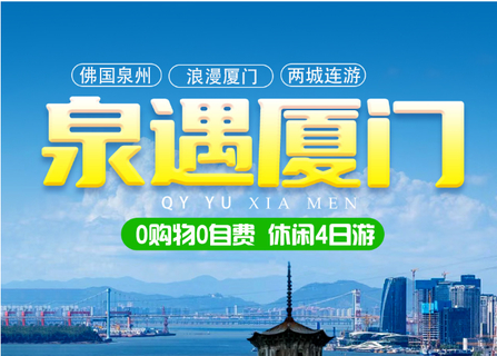 【泉遇厦门】佛国泉州-浪漫厦门4日游 