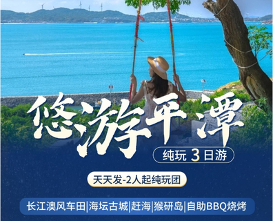 【平潭岛3天】2026漫步中国第四大岛 追寻蓝眼泪——平潭岛3天2晚